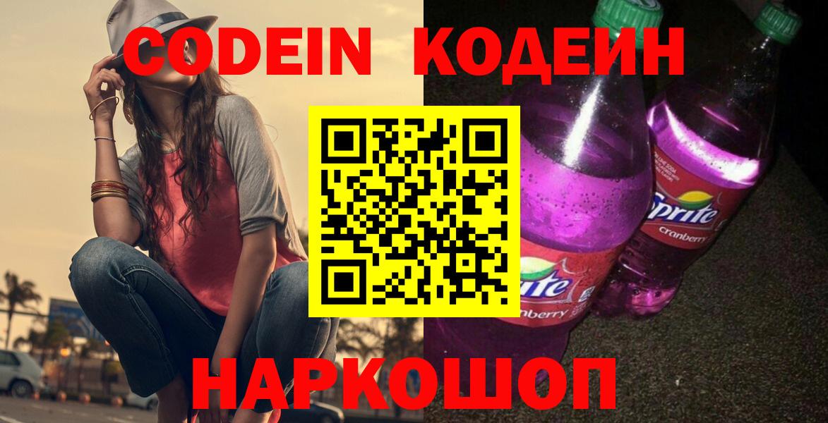 Ахтубинск  Кодеиновый сироп Lean напиток Lean (лин)  Вход с VPN  Кодеин Purple Drank 